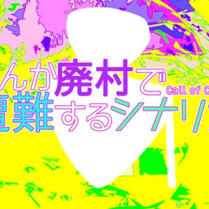 【CoC】なんか廃村で遭難するシナリオ SPLL:E110792