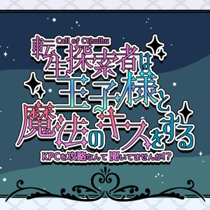 【CoC】転生探索者は王子様と魔法のキスをするーKPCを攻略なんて聞いてませんが！？ SPLL:E119173