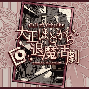 【CoC】大正ほとがら退魔活劇 SPLL:E198232