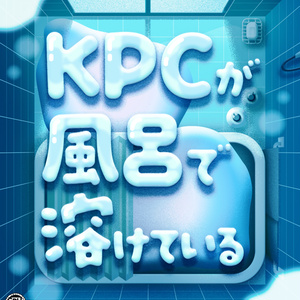 【CoC】KPCが風呂で溶けている SPLL:E197767