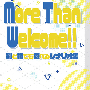 【CoC】More Than Welcome!!!～割と誰でも遊べるシナリオ集 SPLL:E194843