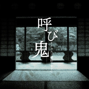 【CoC】呼び鬼 SPLL:E192095