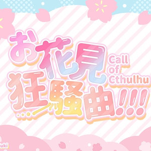 【CoC】お花見狂騒曲!!! SPLL:E192041