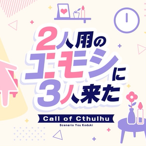 CoCシナリオ #クトゥルフ神話TRPG 【CoC】カップルスタンプラリー - 香