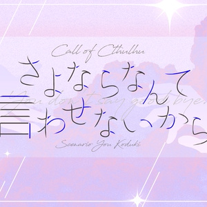 CoCシナリオ #クトゥルフ神話TRPG 【CoC】カップルスタンプラリー - 香