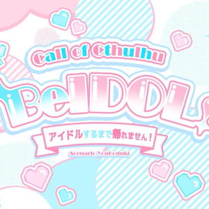 CoCシナリオ #クトゥルフ神話TRPG 【CoC】カップルスタンプラリー - 香