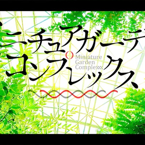 【CoC】ミニチュアガーデンコンプレックス