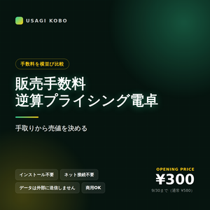 販売手数料 逆算プライシング電卓 ― 手取りから売値を決める
