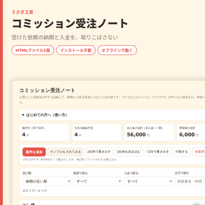 コミッション受注ノート｜依頼の納期と入金を1画面で管理【HTMLファイル1個・オフライン】コミッション