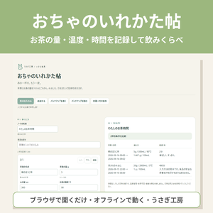 おちゃのいれかた帖 ― お茶の量・温度・時間を記録して飲みくらべ