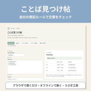 ことば見つけ帖 ― 自分の表記ルールで文章をチェック