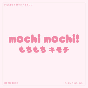 もちづき Mochizuki【フォント】— ぷにっと甘いかな丸文字（無料）