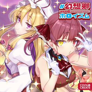 #幻想郷ホロイズム【宝鐘マリン秘蔵の極上お宝BOX限定版】