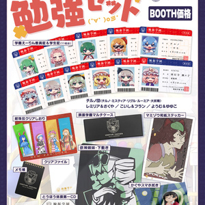 限定セット - BOOTH