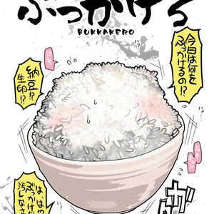 ぶっかけろ
