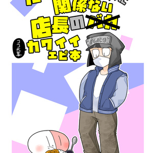 たいやき屋さんに関係ない店長のカワイイエピ本