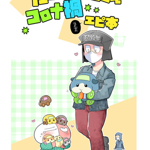 たいやき屋さんコロナ禍エピ本