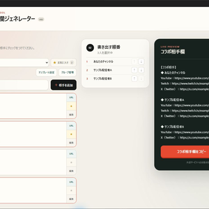 【無料・オフライン】コラボ概要欄ジェネレーター