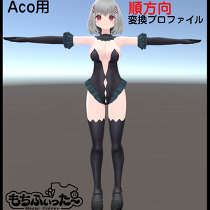【非公式】【Aco】もちふぃった～順方向変換プロファイル