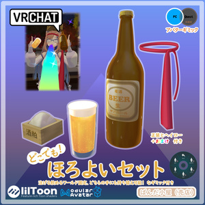 VRChat MA対応ギミック　ほろよいセット