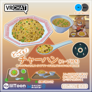 VRChat MA対応ギミック　チャーハン（焼飯）