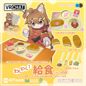 VRChat MA-Compatible Gimmick: School Lunch (Bread Day)