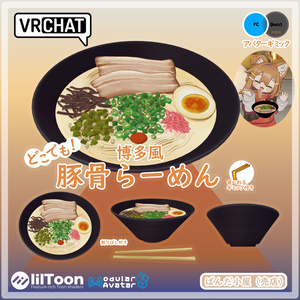 VRChat MA対応ギミック　豚骨らーめん（博多風）