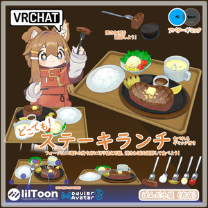 VRChat MA対応ギミック ステーキランチ（洋風）