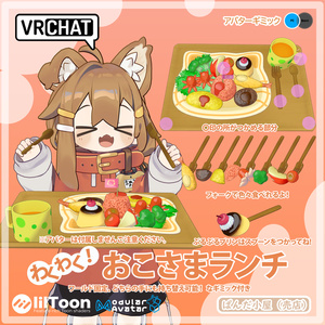 VRChat MA対応ギミック おこさまランチ