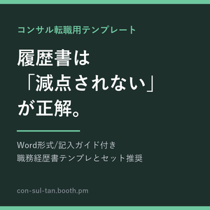 コンサル転職用 履歴書テンプレート(Word・記入ガイド付き)