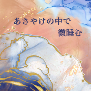あさやけのなかで微睡む