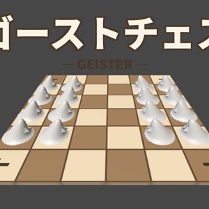 【無料/VRChat想定】ゴーストチェス（ガイスター）ワールドギミック