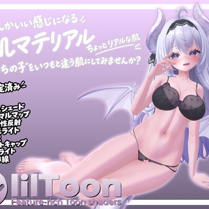 【汎用】なんかいい感じになる 肌マテリアル【liltoon対応】