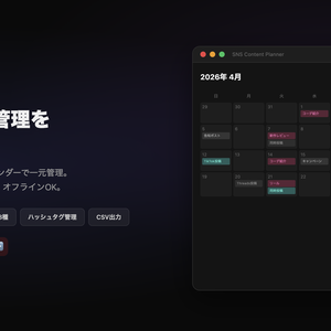 SNS Content Planner —   5媒体対応コンテンツカレンダー＆管理ツール
