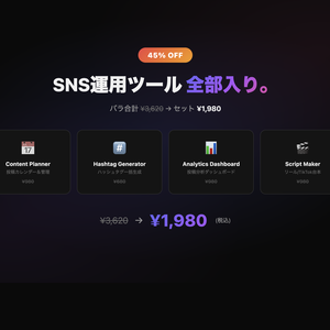 【セット割52%OFF】SNS運用コンプリートツール 7点セット
