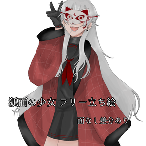 狐面少女　立ち絵
