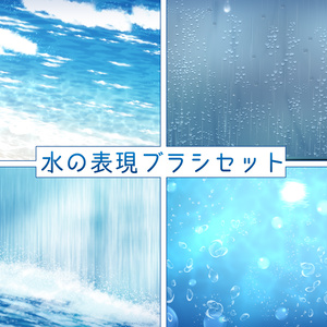 水の表現ブラシセット34種