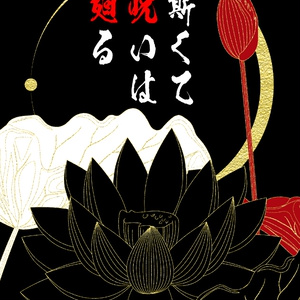 3 PRICELESS＜唯一無二＞ Ⅲ | オークショニアな伏黒恵の話 - 琥珀色