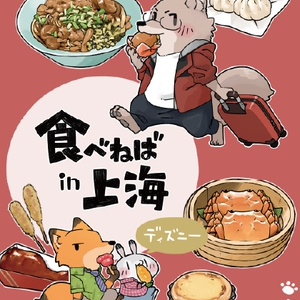 먹으면 in 상하이 디즈니