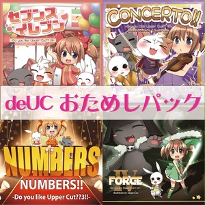 deUCおためしパック