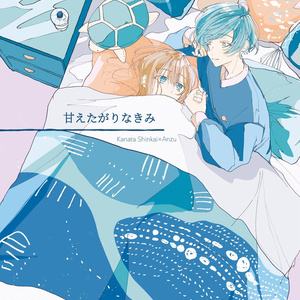 7 甘えたがりなきみ 奏あん みかむの小説シリーズ Pixiv
