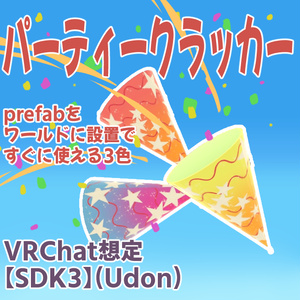 パーティークラッカー(Party Popper) 【VRChat想定】【ワールド用】