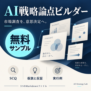 【無料サンプル】AI戦略論点ビルダー｜市場調査のSCQ・仮説・反証の実行例