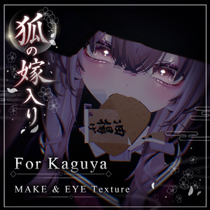 【輝夜 - Kaguya -】狐の嫁入り【MAKE＆EYE Texture】