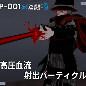 【VRChat想定/MA対応】高圧血流射出パーティクル P-001