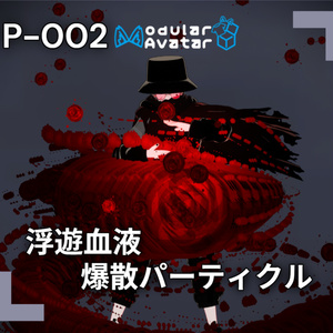 【VRChat想定/MA対応】浮遊血液爆散パーティクル P-002
