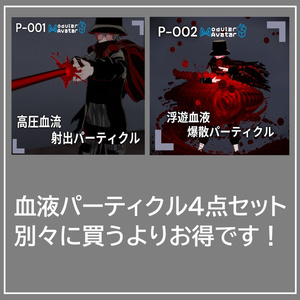 【VRChat想定/MA対応】血液パーティクルセット P-001＆P-002