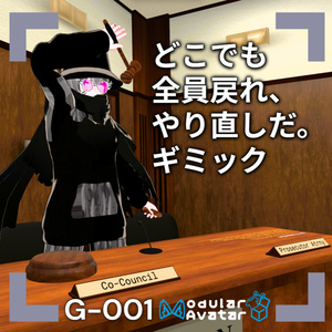 【VRChat想定/MA対応】どこでも「全員戻れ、やり直しだ。」ギミック G-001 ガベル&たたき台