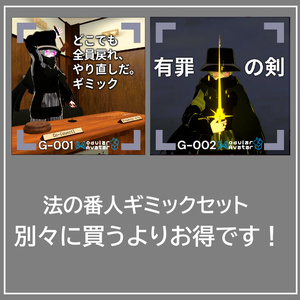 【VRChat想定/MA対応】法の番人セット G-001＆G-002