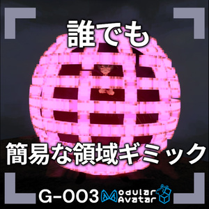 【VRChat想定/MA対応】だれでも簡易な領域ギミック G-003